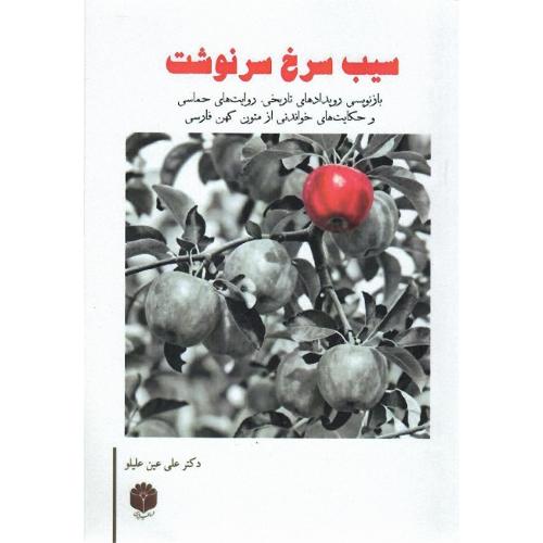 سیب سرخ سرنوشت