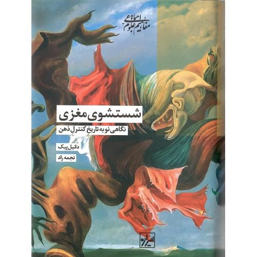 شستشوی مغزی