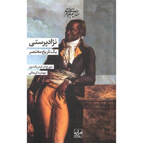 نژادپرستی؛ یک تاریخ مختصر