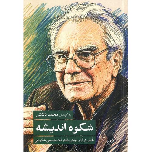 شکوه اندیشه؛ تاملی در آرای تربیتی غلامحسین شکوهی