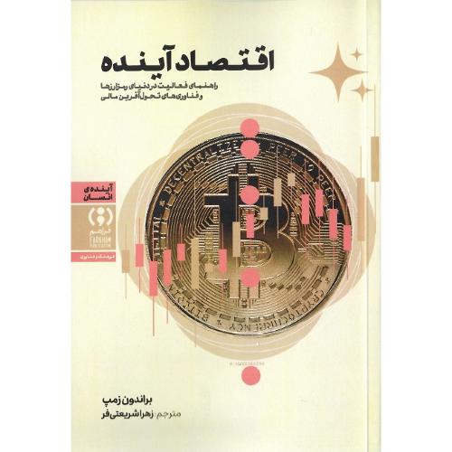 اقتصاد آینده