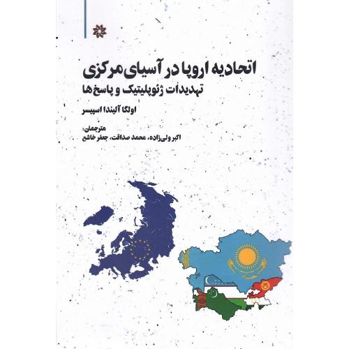 اتحادیه اروپا در آسیای مرکزی