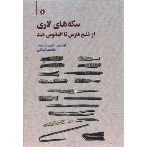 سکه‌های لاری؛ از خلیج فارس تا اقیانوس هند