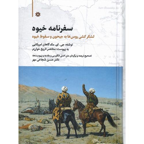 سفرنامه خیوه