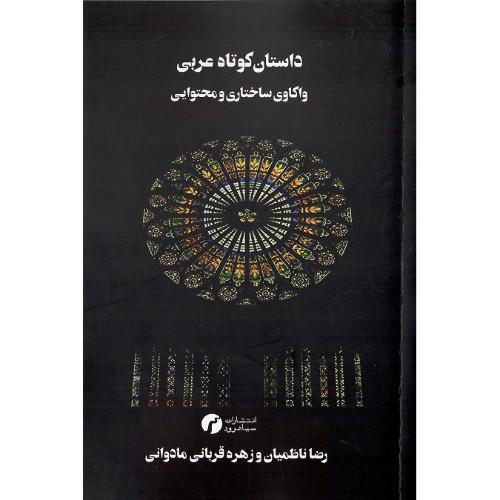 داستان کوتاه عربی و واکاوی ساختار محتوایی