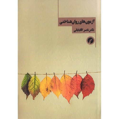 آزمون‌های روان‌شناختی