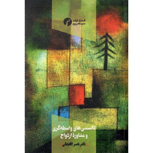 دانستنی‌های واسطه‌گری و مشاوره ازدواج