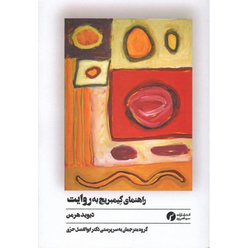راهنمای کیمبریج به روایت