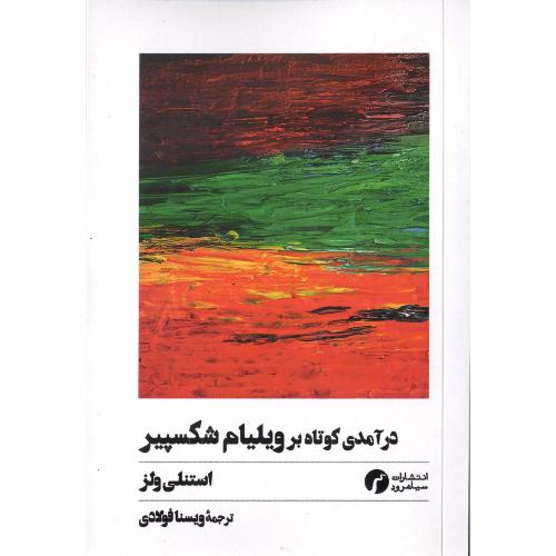 در آمدی کوتاه بر ویلیام شکسپیر