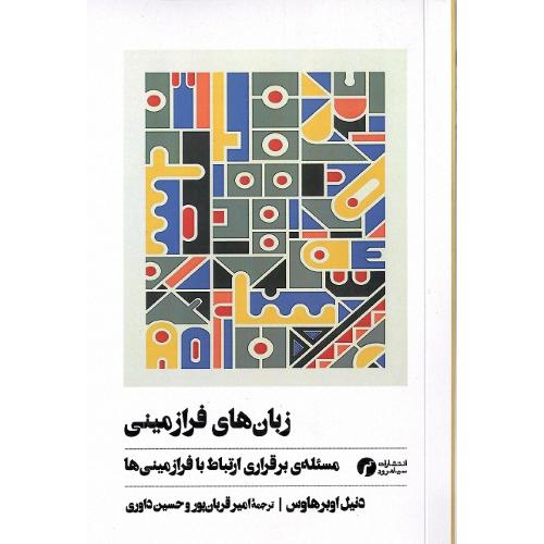 زبان‌های فرازمینی؛ مسئه برقرای ارتباط با فرازمینی‌ها