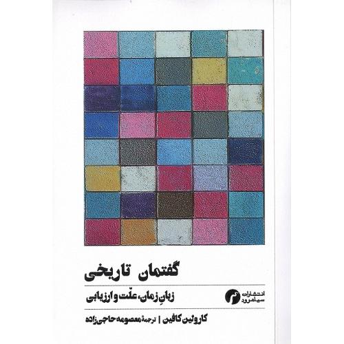 گفتمان تاریخی؛ زبان زمان، علت و ارزیابی