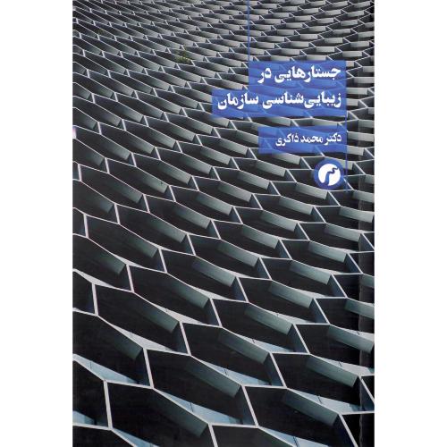 جستارهایی در زیبایی‌شناسی سازمان