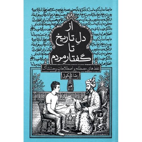 از دل تاریخ تا گفتار مردم