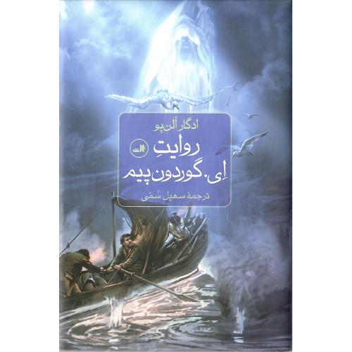 روایت ای. گوردون پیم