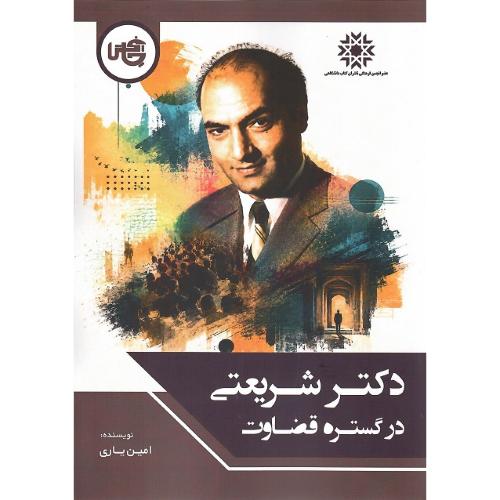دکتر شریعتی در گستره قضاوت