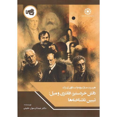 دانش خردستیز، فانتزی و میل: تبیین ناشناخته‌ها