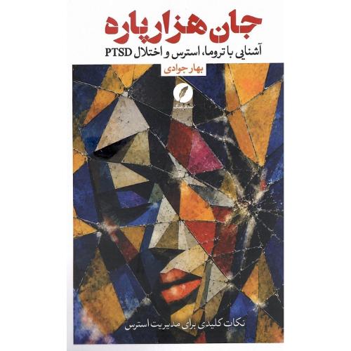 جان هزارپاره