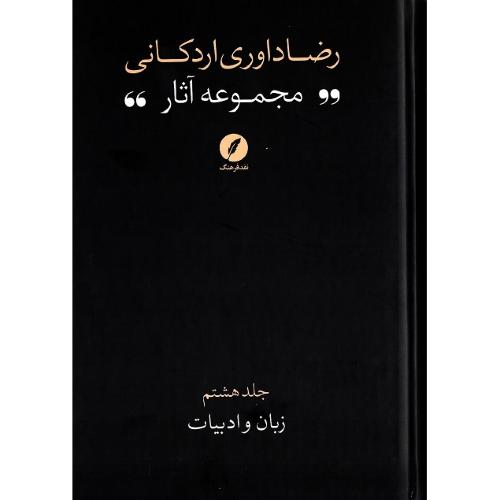 رضا داوری اردکانی؛ مجموعه آثار؛ جلد هشتم
