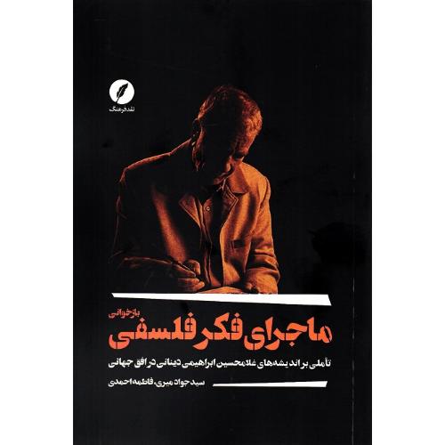 بازخوانی ماجرای فکر فلسفی