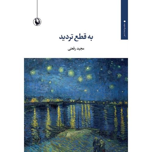 به قطع تردید