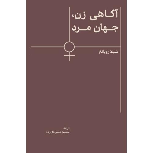 آگاهی زن، جهان مرد