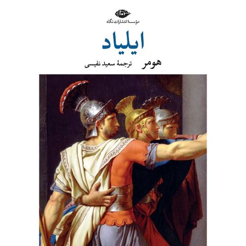 ایلیاد؛ نشر نگاه
