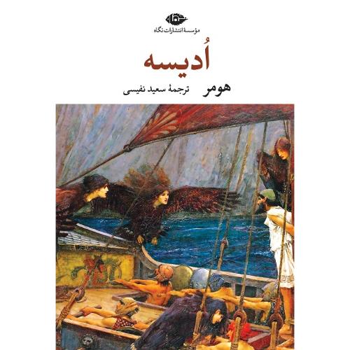ادیسه؛ نشر نگاه