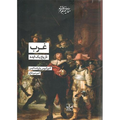 غرب؛ تاریخ یک ایده