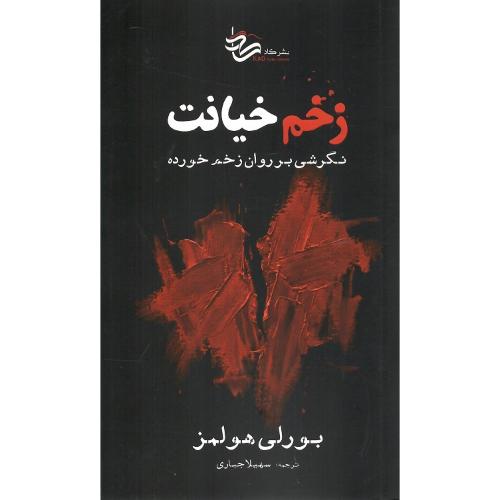 زخم خیانت