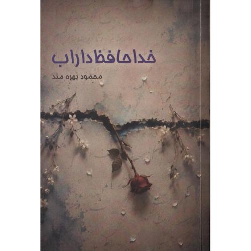 خداحافظ داراب