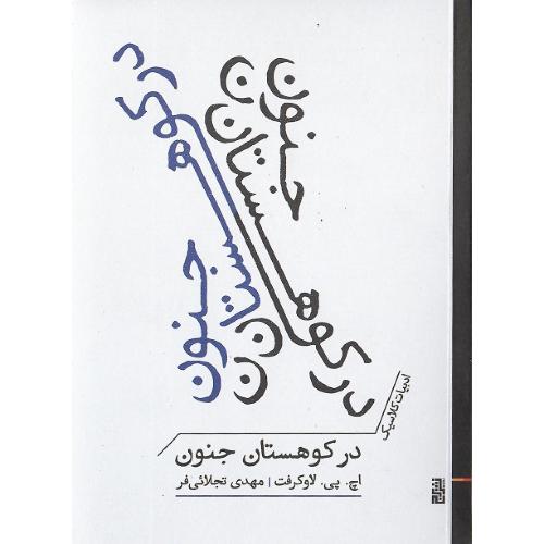در کوهستان جنون
