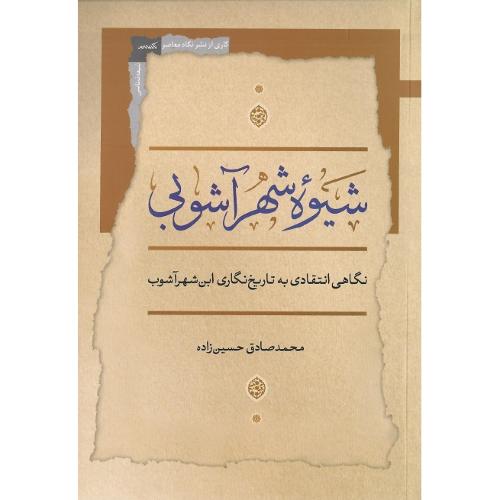 شیوه شهرآشوبی