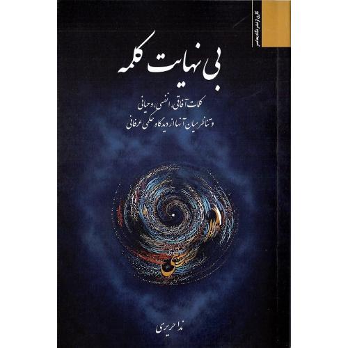 بی‌نهایت کلمه