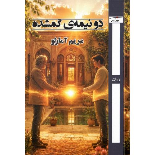 دو نیمه‌ گمشده