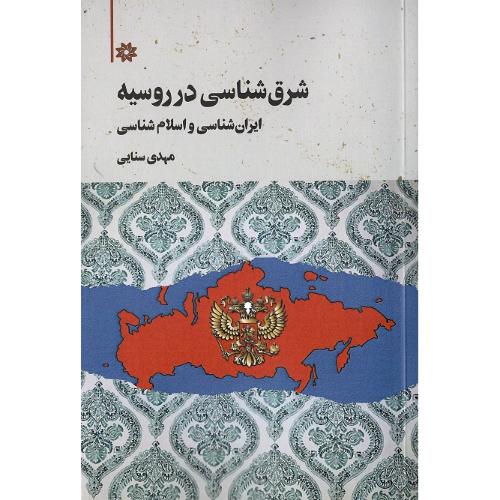 شرق‌شناسی در روسیه