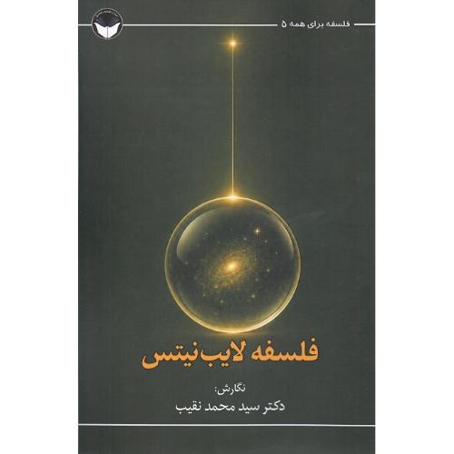 فلسفه لایب‌نیتس؛ نشر فلسفه و فرهنگ