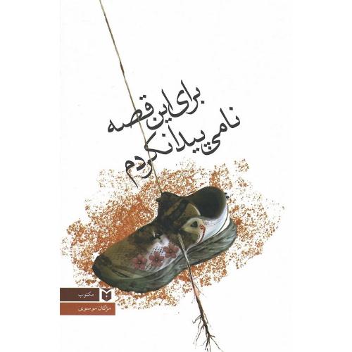 برای این قصه نامی پیدا نکردم
