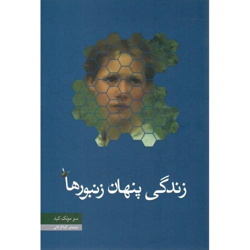 زندگی پنهان زنبورها