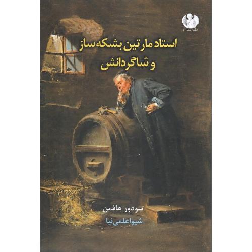 استاد مارتین بشکه‌ساز و شاگردانش