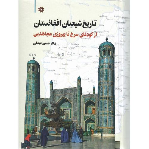 تاریخ شیعیان افغانستان