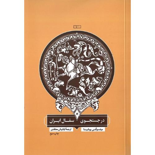 در جستجوی سفال ایران