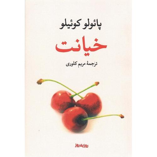 خیانت؛ نشر روزبه‌روز