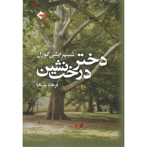 دختر درخت‌نشین