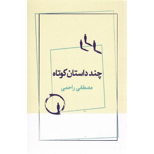 چند داستان کوتاه؛ نشر ژرف