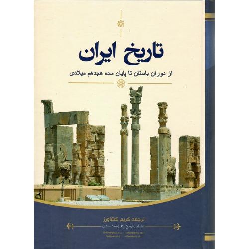 تاریخ ایران؛ نشر برای ما
