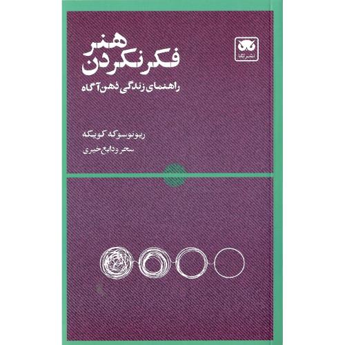 هنر فکر نکردن؛ نشر لگا