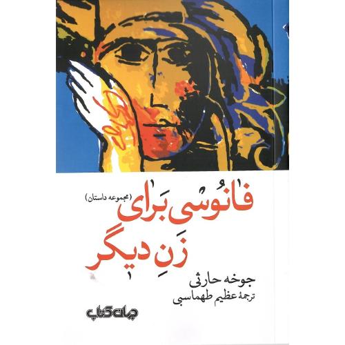 فانوسی برای زن دیگر