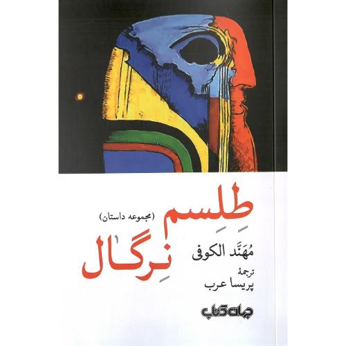 طلسم نرگال
