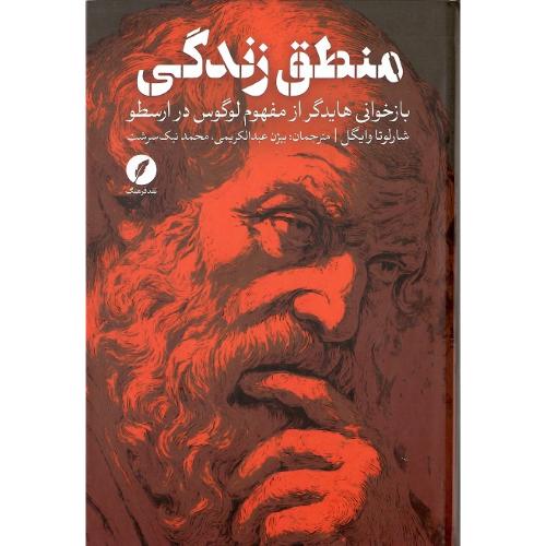 منطق زندگی؛ بازخوانی هایدگر از مفهوم لوگوس در ارسطو