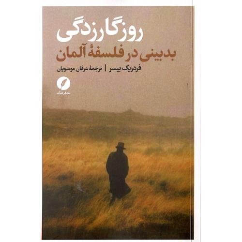 روزگار زدگی؛ بدبینی در فلسف آلمان
